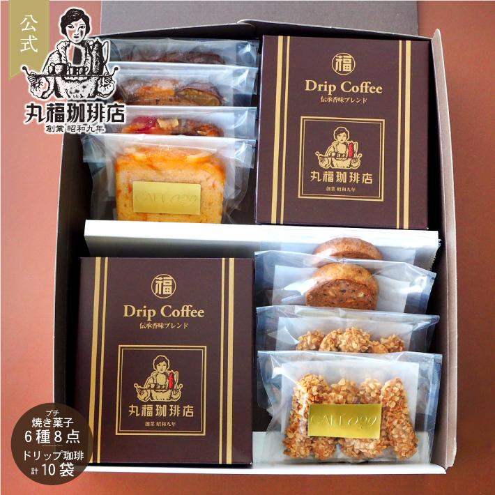 送料無料 コーヒー ギフト 丸福珈琲店 ドリップコーヒー 焼き菓子 セット スイーツ ドリップ