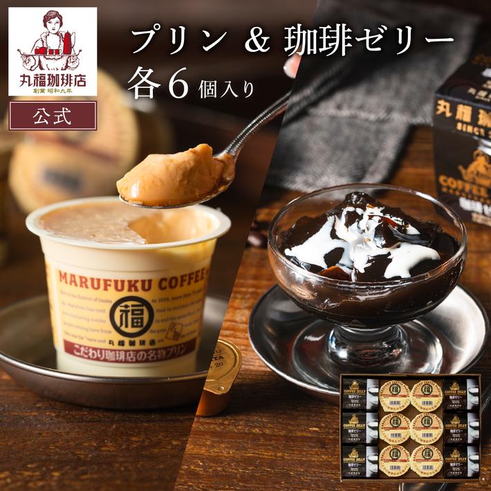 お歳暮 コーヒー ギフト 丸福謹製 珈琲ゼリー&こだわり珈琲店のなめらかプリン チルド 固め プリン ゼリー 贈答用 お返し 手土産 内祝 御礼 プレゼント :P6J6:丸福珈琲店 - 通販 - Yahoo!ショッピング お歳暮 コーヒー ギフト 丸福謹製 珈琲ゼリー&こだわり珈琲店のなめらかプリン チルド 固め プリン ゼリー 贈答用 お返し 手土産 内祝 御礼 プレゼント :P6J6:丸福珈琲店 - 通販 - Yahoo!ショッピング