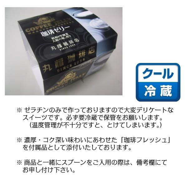 丸福珈琲店 昭和九年創業 濃厚 珈琲ゼリー 【フレッシュ付/ミルク付
