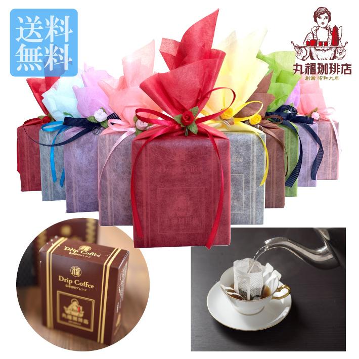 ネット限定 丸福珈琲店 ドリップコーヒー ラッピング ギフト アソート 10個 セット 送料無料 一部地域有料 結婚式 お返し プチ お気に入り