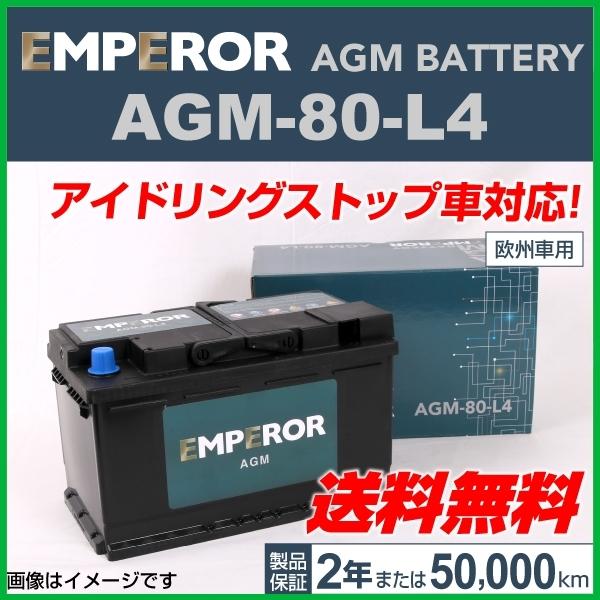 受賞店舗 Emperor Agmバッテリー Agm 80 L4 80a ポルシェ 911 スピードスター 3 6 04年8月 08年5月 新品 長寿命 再再販 Www Intime Univ Org