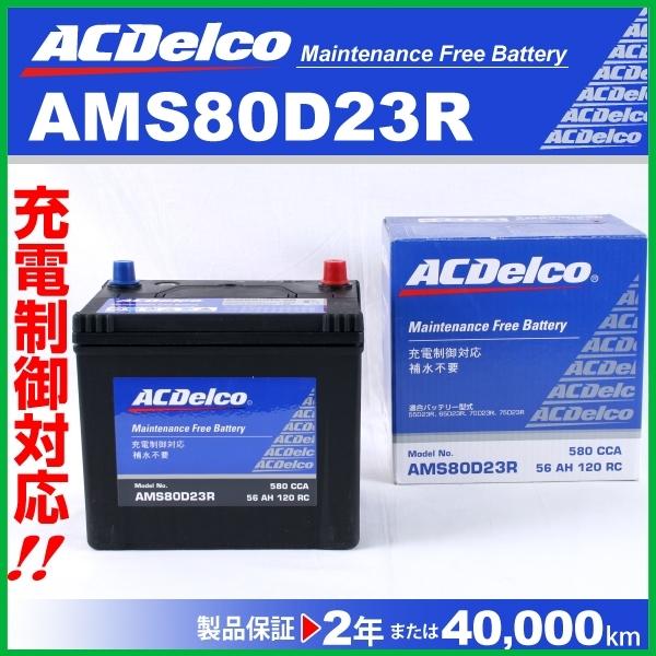 送料無料 Ams80d23r トヨタ レジアス Acデルコ 充電制御対応 国産車用 メンテナンスフリーバッテリー Ams80d23r 丸亀ベース 通販 Yahoo ショッピング 最新の激安 Www Intime Univ Org