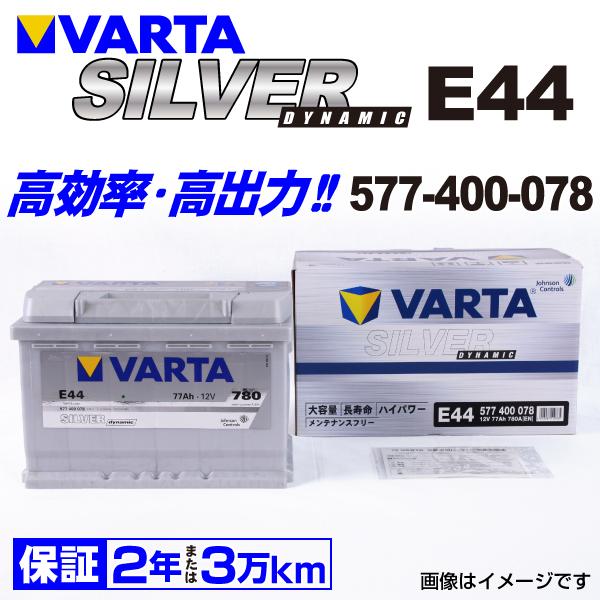 激安の E44 Bmw １シリーズｅ８８ 577 400 078 Varta バッテリー 77a 新品 送料無料 珍しい Bilisim Io