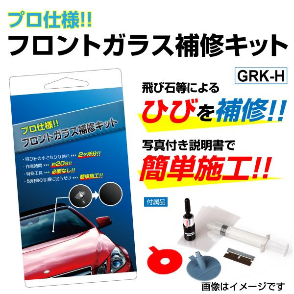 フロントガラス修理キット ひび割れ補修リペアキット Grk H 国内正規品