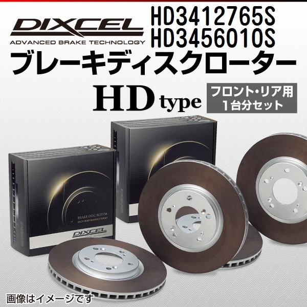 ミツビシ RVR DIXCEL ブレーキディスクローター セット HD3412765S HD3456010S 送料無料