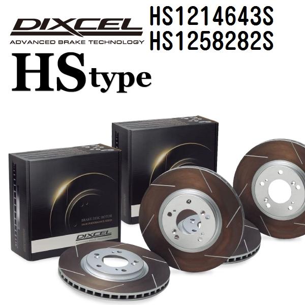 HS1214643S HS1258282S DIXCEL ディクセル ブレーキディスクローター HSタイプ フロントリアセット 送料無料