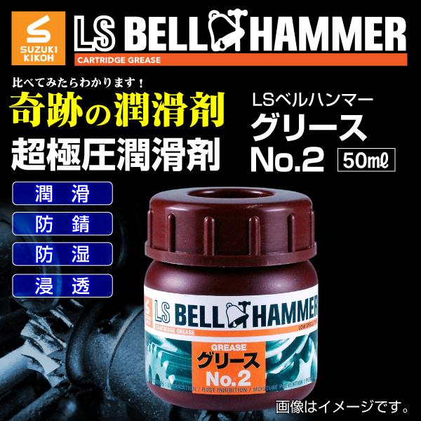 格安即決 スズキ機工 ベルハンマー Ls Bell Hammer 奇跡の潤滑剤 グリース No2 50ml 30本 Lsbh Grs2 50 30 日本製 Www Conduccion Fluidos Marcoaureliososa Com Ar