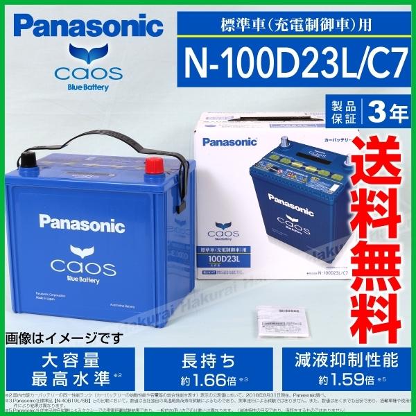 人気が高い Panasonic カオス C7 国産車用バッテリー N 100d23l C7 スバル レガシィb4 06年5月 09年5月 新品 高品質 メール便なら送料無料 Gyrosgymnastics Com