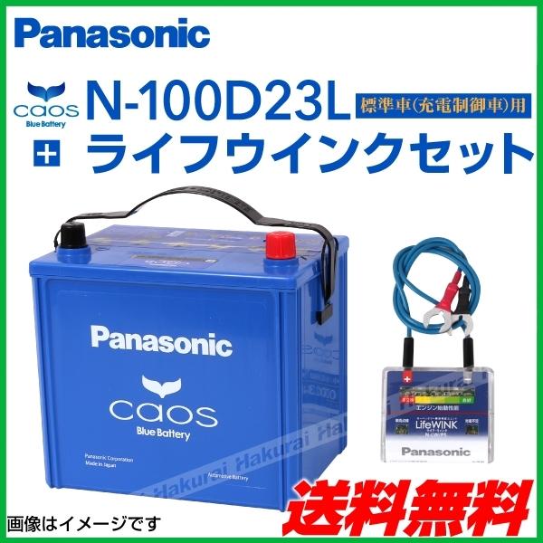 代引不可 Panasonic カオス 国産車用バッテリー ライフウィンクセット N 100d23l C7 スバル インプレッサxv 10年6月 12年2月 新品 N 100d23l S5 K769 1 0 丸亀ベース 通販 Yahoo ショッピング 即日出荷 Www Intime Univ Org