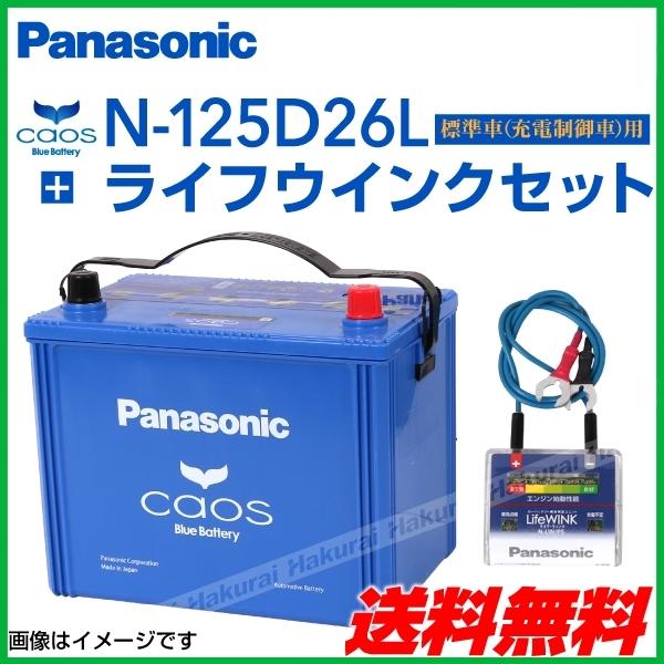 全日本送料無料 Panasonic カオス 国産車用バッテリー ライフウィンクセット N 125d26l C7 トヨタ スプリンターバン 1998年4月 00年8月 新品 N 125d26l S5 K 1 0 丸亀ベース 通販 Yahoo ショッピング 偉大な Www Intime Univ Org