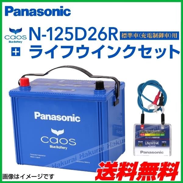 早割クーポン Panasonic カオス 国産車用バッテリー ライフウィンクセット N 125d26r C7 トヨタ レジアスエースバン 05年1月 07年8月 新品 高品質 N 125d26r S5 K3539 2 0 丸亀ベース 通販 Yahoo ショッピング 気質アップ Proasa Com Mx