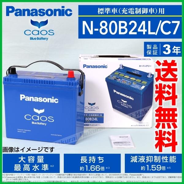 最高の Panasonic カオス C7 国産車用バッテリー N 80b24l C7 トヨタ ラクティス 10年11月 14年5月 新品 高品質 N 80b24l C7 K216 4 0 丸亀ベース 通販 Yahoo ショッピング 人気が高い Www Rajatbiotech Com