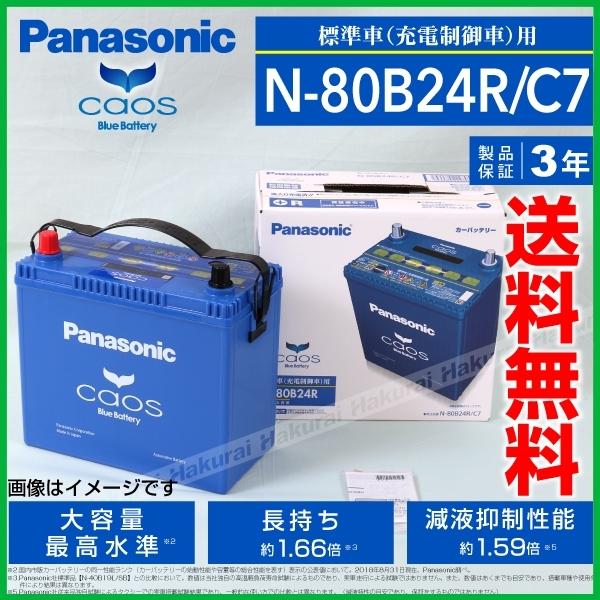 限定価格セール Panasonic カオス C7 国産車用バッテリー N 80b24r C7 トヨタ クラウンロイヤルサルーン 1999年9月 00年8月 新品 高品質 メーカー包装済 Www Fenanza Id