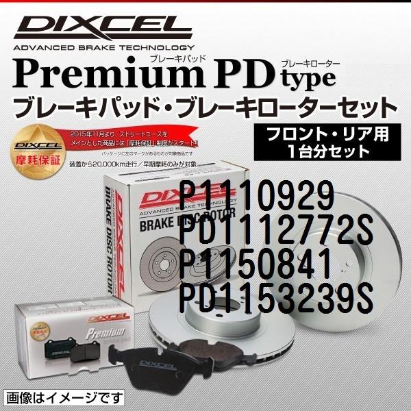 P1110929 PD1112772S P1150841 PD1153239S DIXCEL ディクセル ブレーキパッド・ローター P PD セット 1台分 送料無料