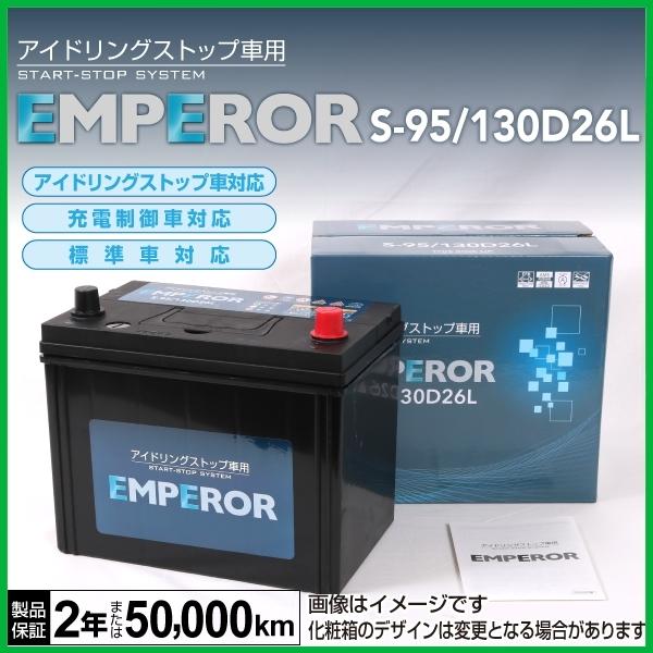 お1人様1点限り Emperor アイドリングストップ車対応バッテリー S 95 130d26l トヨタ クラウン マジェスタ 4 6i 09年3月 12年12月 新品 S 95 130d26l K145 4 丸亀ベース 通販 Yahoo ショッピング 公式の Gyrosgymnastics Com