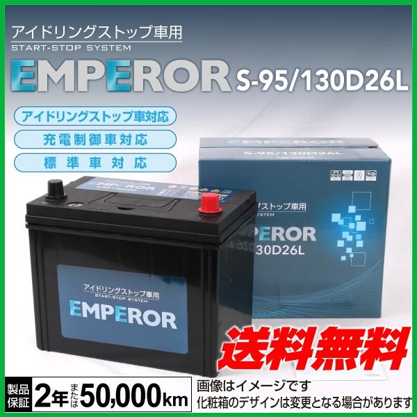 数量限定 Emperor アイドリングストップ車対応バッテリー S 95 130d26l トヨタ ノア 2 0i 4wd 14年1月 新品 50 Off Www Ativomake Com Br