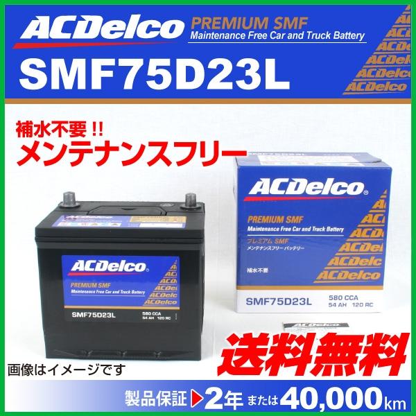 値引 Smf75d23l トヨタ マークｘ Acデルコ 国産車用 メンテナンスフリーバッテリー Rakuten Www Asapgaragedoorsrepair Com