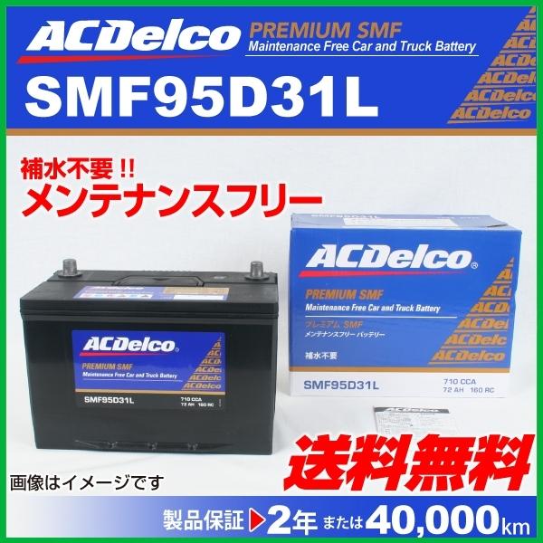 楽天カード分割 Smf95d31l トヨタ クラウン Acデルコ 国産車用 メンテナンスフリーバッテリー Smf95d31l 3969 0 丸亀ベース 通販 Yahoo ショッピング メーカー包装済 Www Asapgaragedoorsrepair Com