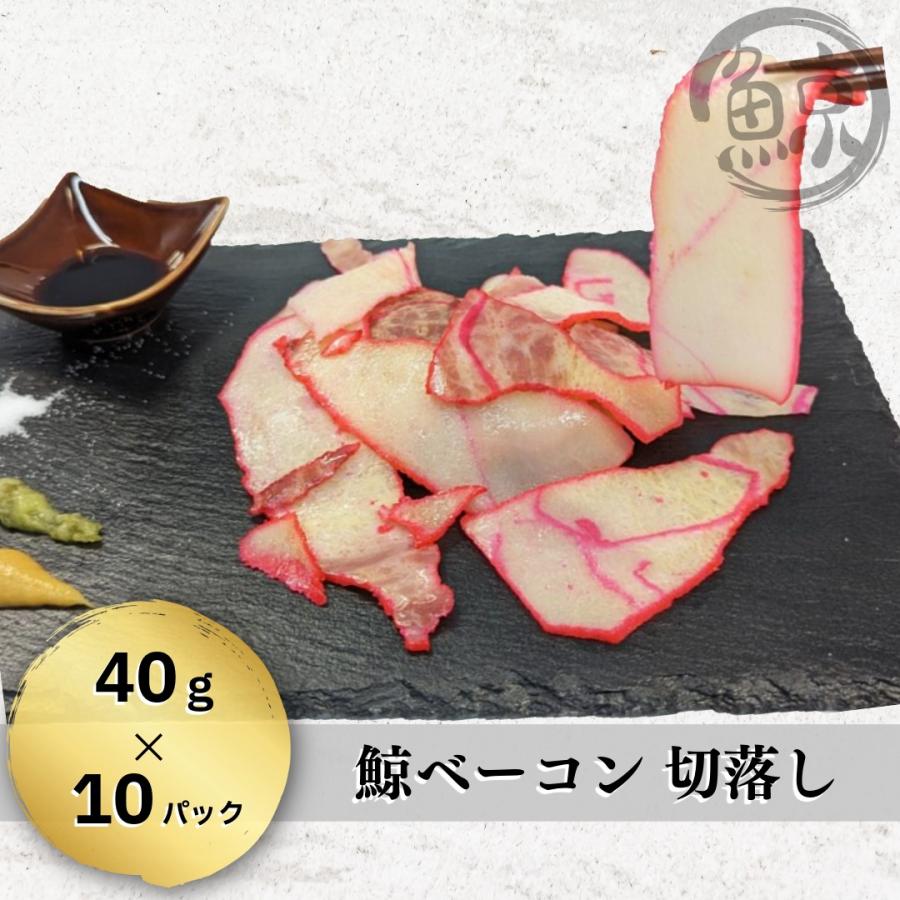 鯨ベーコン 切落し 400g（40g×10パック） : まるげい - 通販 - Yahoo