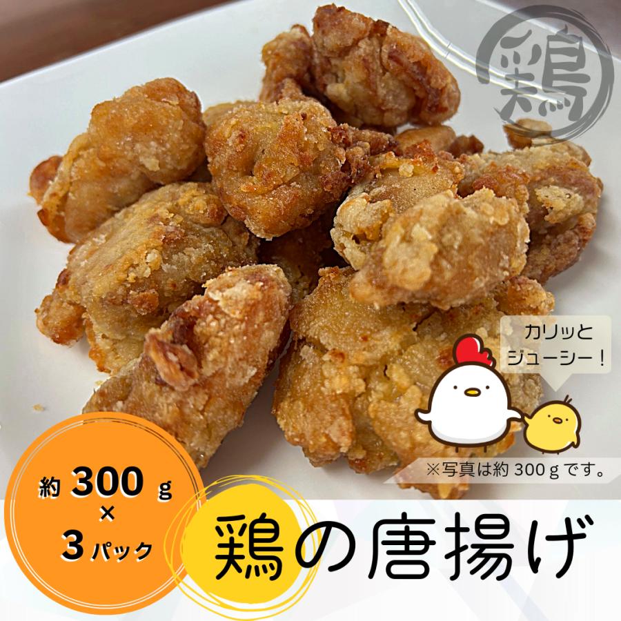 鯨屋さんがつくった鶏の唐揚げ300g×3パック 冷凍のまま揚げるだけ