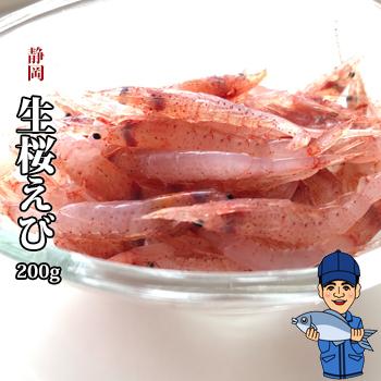 生桜えび200g｜静岡県由比港水揚げ｜製造元自社から発送｜ご当地グルメ お取り寄せ｜marugen