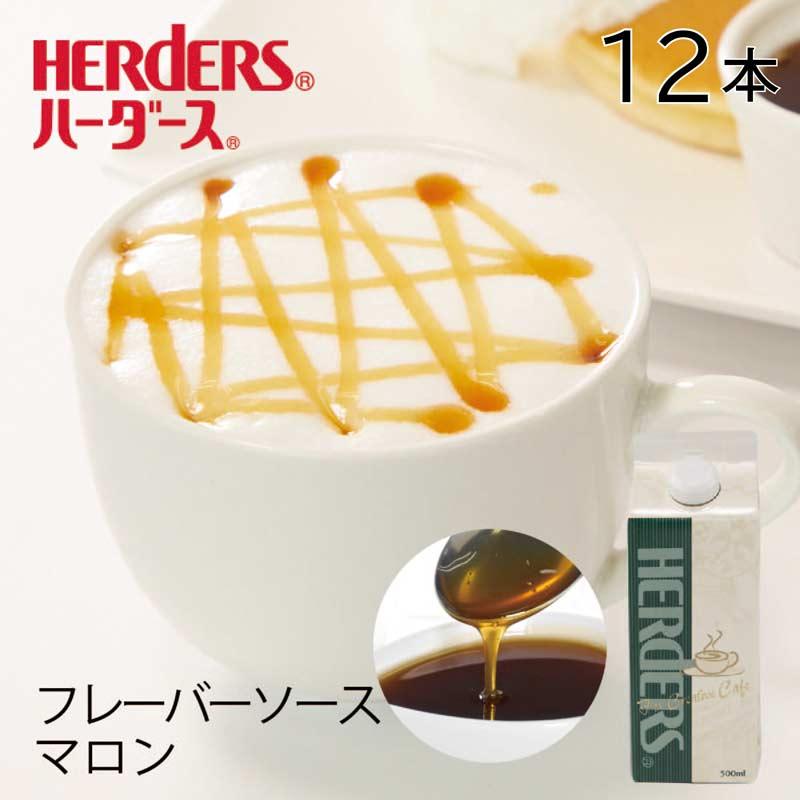 HERDERS（ハーダース） カフェ用フレーバーソース マロン 業務用 500ml