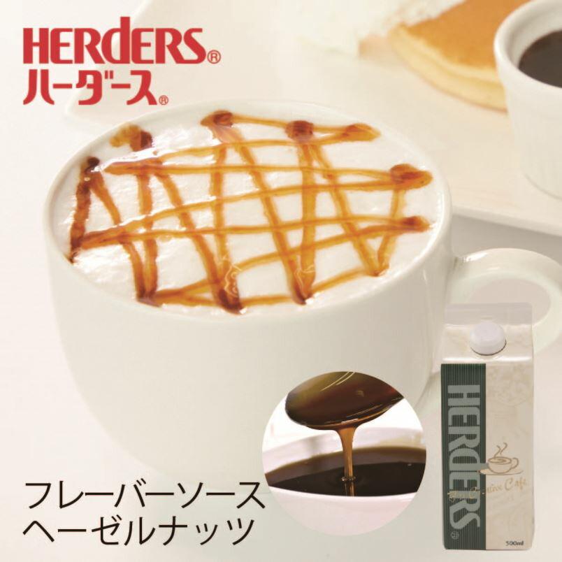 ハーダース カフェ用フレーバーソース ヘーゼルナッツ 500ml ナッツ ヘーゼルナッツラテ ヘーゼルナッツ珈琲 業務用 かき氷シロップ 割材 珈琲シロップ｜marugeninryo