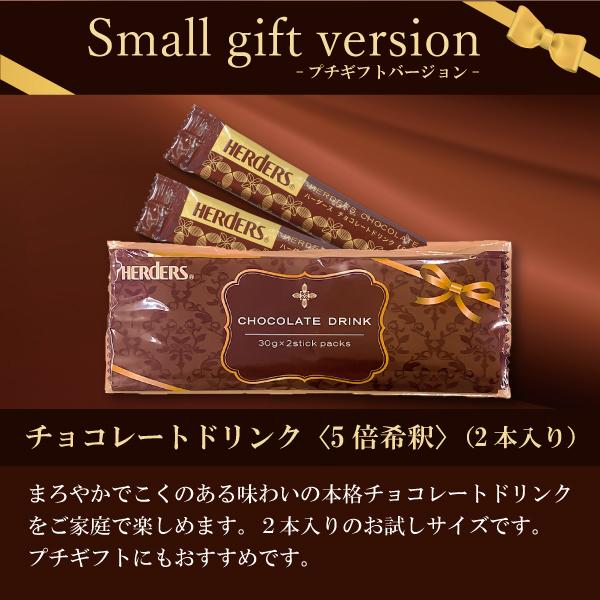 HERDERS（ハーダース） チョコレート ドリンク 5倍 希釈 30g 2本 プチ
