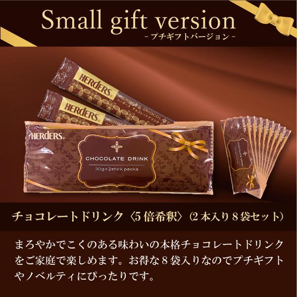 HERDERS（ハーダース） チョコレートドリンク 5倍希釈 2本入×8セット