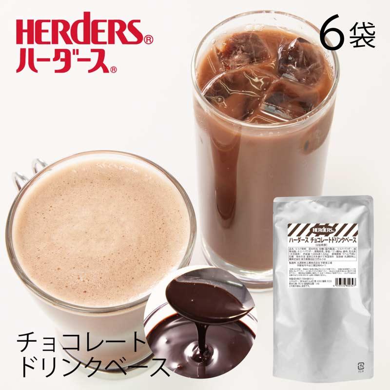 HERDERS（ハーダース） チョコレートドリンクベース STDP 1L×6袋 6倍