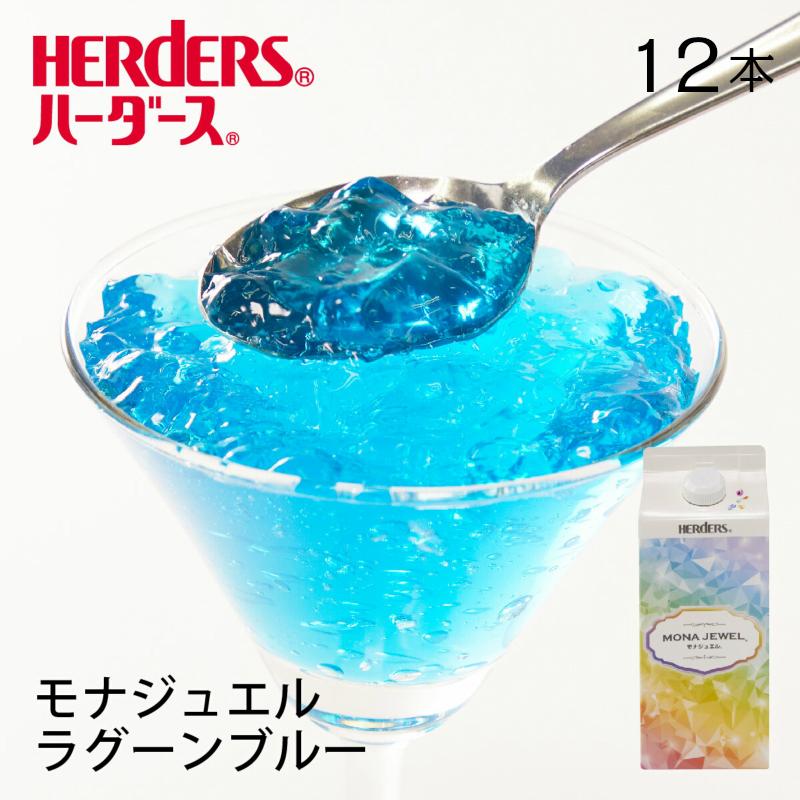 HERDERS（ハーダース） モナジュエル ラグーンブルー 業務用 720ml×12 