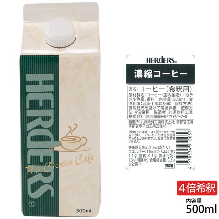 ハーダース 濃縮コーヒー 500ml 希釈 濃縮 珈琲 アイスコーヒー 業務用｜marugeninryo｜02