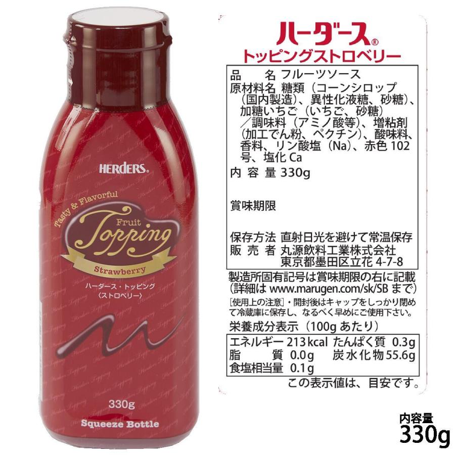 ハーダース トッピングスクイズボトル ストロベリー 330g 苺 いちご ヨーグルト ケーキ 果肉トッピング ソース 果物 フルーツ デザート スイーツ 業務用 ジャム|marugeninryo|02