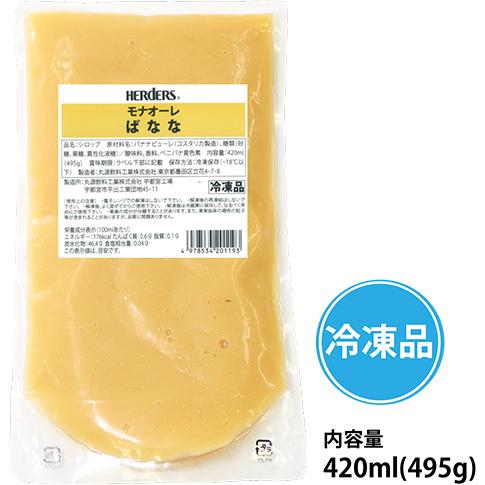 HERDERS ハーダース モナオーレ ばなな 420ml 495g×20袋入 業務