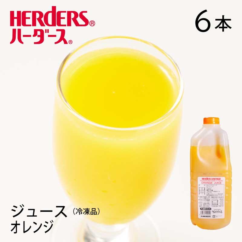 ハーダースヴィンテージ フロリダフローズン オレンジジュース【業務用1,800ml×6本入】オレンジ みかん ジュース ドリンク 冷凍 生絞り ストレート | HERDERS