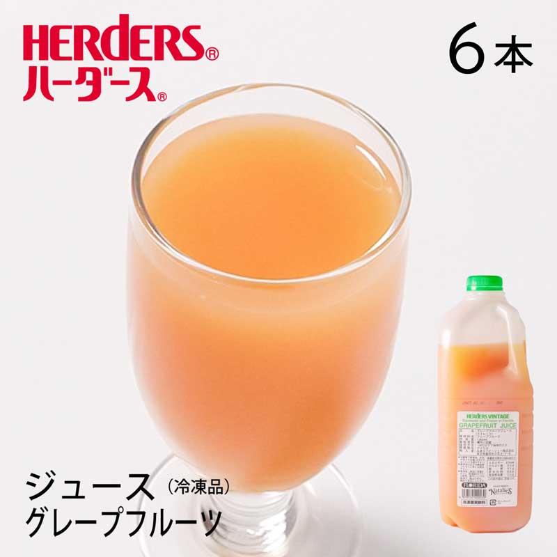 ハーダースヴィンテージ フロリダフローズン グレープフルーツジュース【業務用1,800ml×6本入】 ドリンク 冷凍 生絞り ストレート | HERDERS