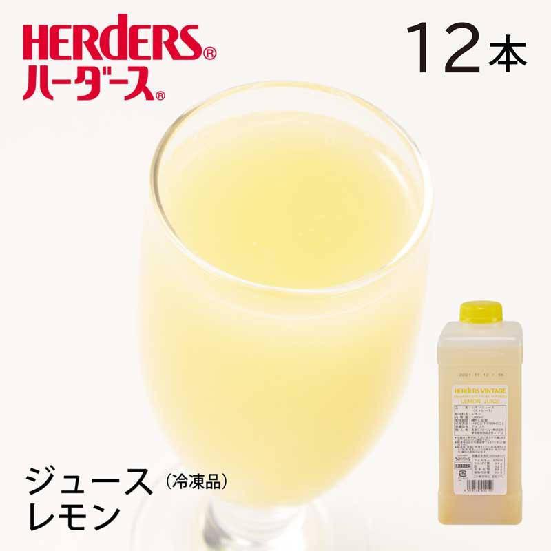 ハーダースヴィンテージ フロリダフローズン レモンジュース【業務用1,000ml×12本入】レモン ジュース ドリンク 冷凍 生絞り ストレート | HERDERS