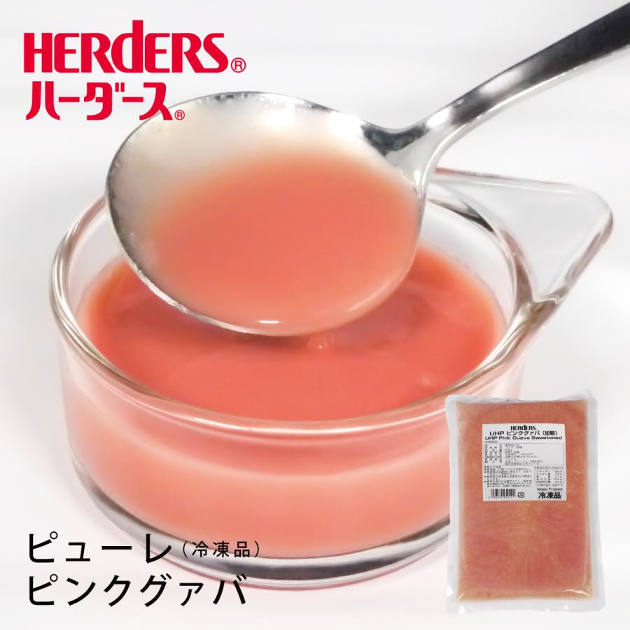 HERDERS ハーダース UHPピンクグァバ(加糖)500g 冷凍 グァバ HERDERS ハーダース UHPピンクグァバ(加糖)500g 冷凍 グァバ