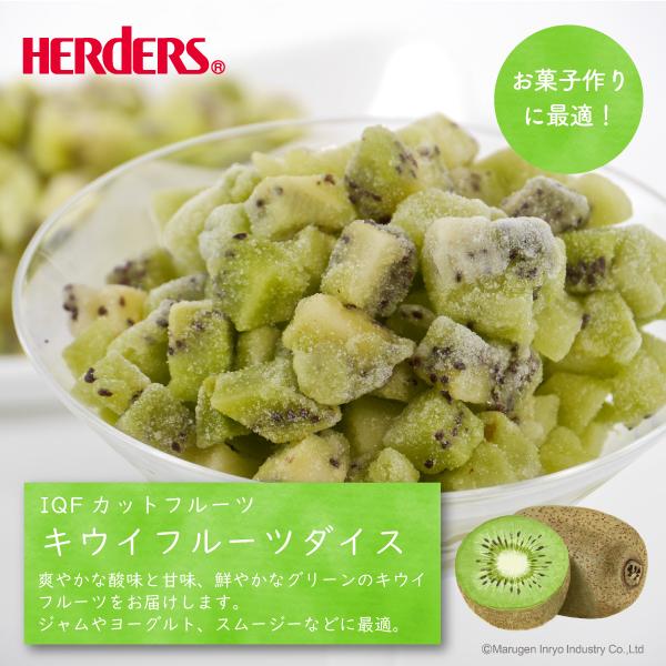 HERDERS（ハーダース） 冷凍フルーツ IQFカットフルーツ キウイ