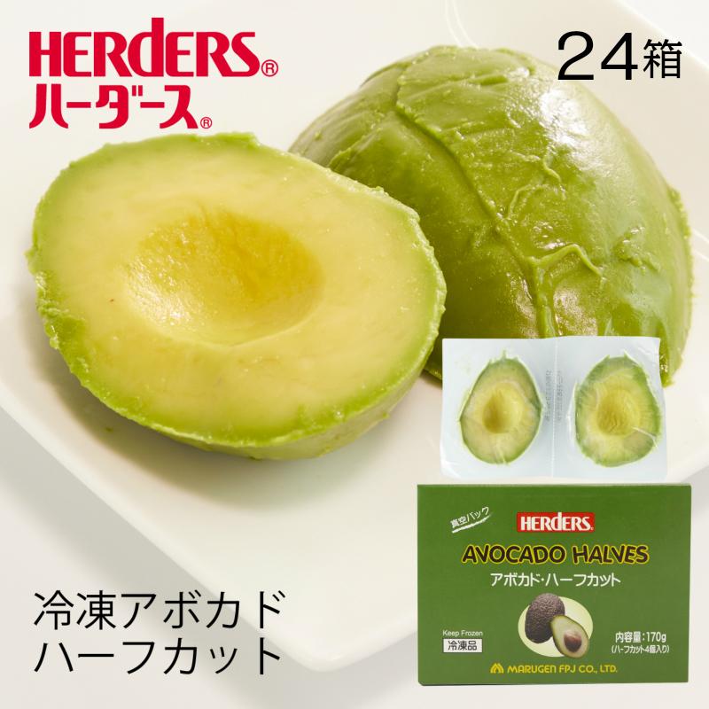 ハーダース アボカドハーフカット 冷凍 業務用 パウチパック170ｇ ハーフカット4個入 24箱入 アボカド サラダ アボガド 業務用 ケース まとめ買い 丸源のこだわり飲料冷凍品取扱店 通販 Yahoo ショッピング