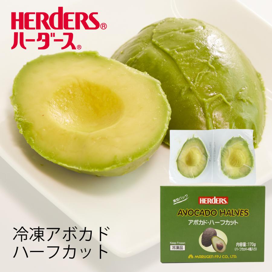 ハーダース アボカドハーフカット 1箱 冷凍 パウチパック170ｇ ハーフカット4個入 アボカド サラダ アボガド 丸源のこだわり飲料冷凍品取扱店 通販 Yahoo ショッピング