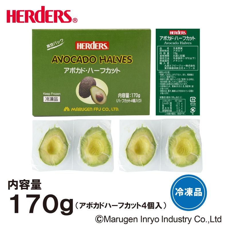 HERDERS（ハーダース） アボカドハーフカット 冷凍 業務用 パウチ