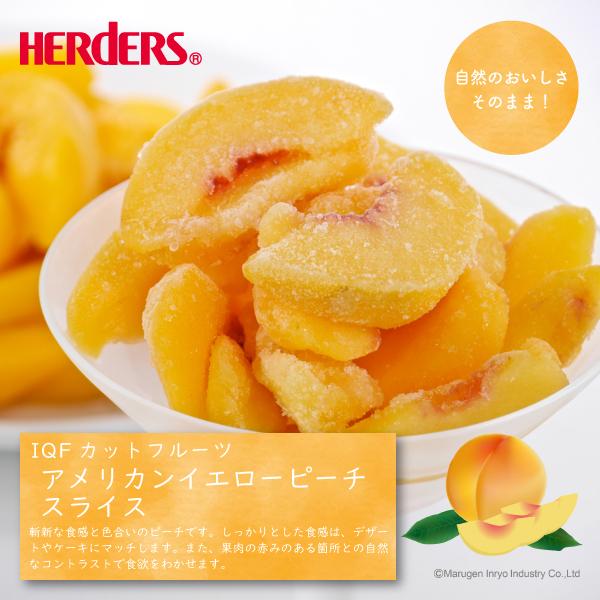 HERDERS（ハーダース） 冷凍フルーツ IQFカットフルーツ アメリカン