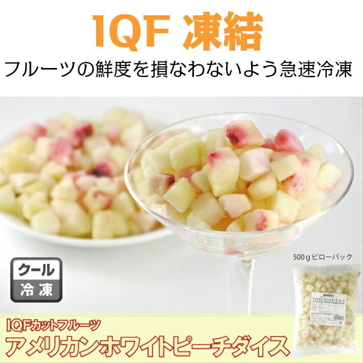 冷凍フルーツ ハーダース IQFカットフルーツ アメリカンホワイトピーチダイス500g×18袋入 カリフォルニア 白桃 もも モモ 桃 ピーチ ダイス 冷凍 冷凍食品｜marugeninryocool｜02