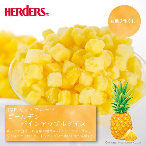 冷凍フルーツ ハーダース Iqfカットフルーツ 驚きの値段で ゴールデンパインアップルダイス500g 冷凍食品 果物 冷凍パイン カット コスタリカ産