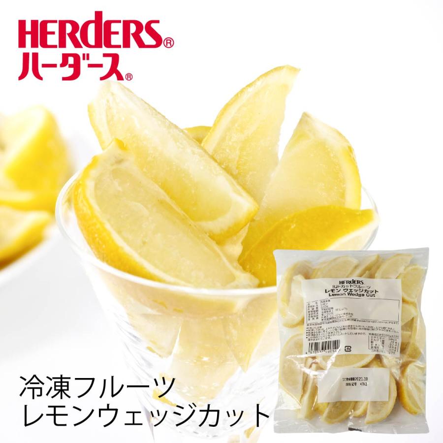 春早割 冷凍フルーツ ハーダース Iqfカットフルーツ レモンウエッジカット500g 冷凍食品 レモン カット 業務用 レモンサワー レモン果汁 炭酸水