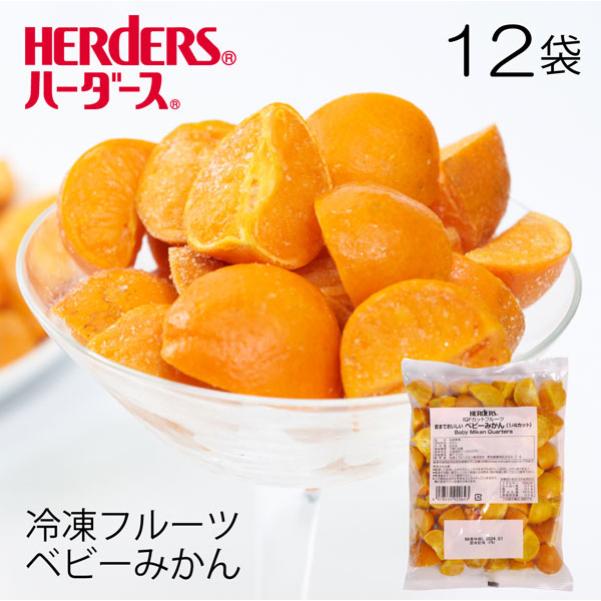 冷凍フルーツ ハーダース Iqfカットフルーツ 皮までおいしいベビーみかん 1 4カット 500g 12袋入 ケース 冷凍食品 冷凍 みかん 業務用 丸源のこだわり飲料冷凍品取扱店 通販 Yahoo ショッピング