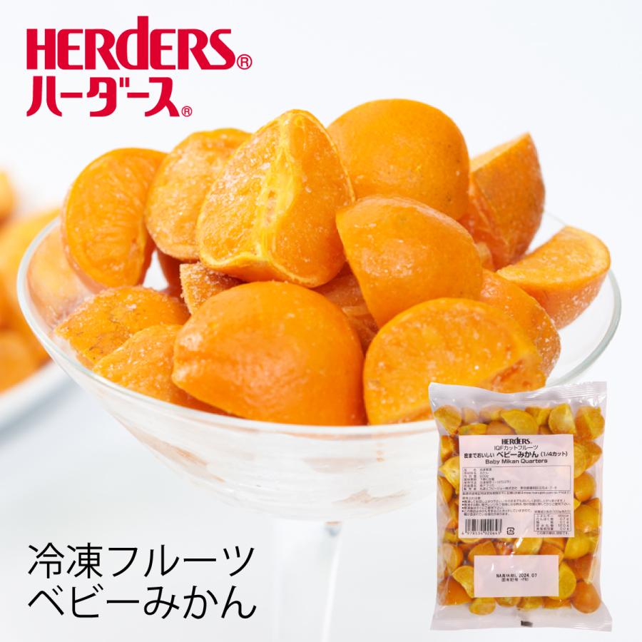 輝く高品質な 冷凍フルーツ ハーダース Iqfカットフルーツ 皮までおいしいベビーみかん 1 4カット 500g 冷凍食品 冷凍 みかん 業務用 デザート 果物