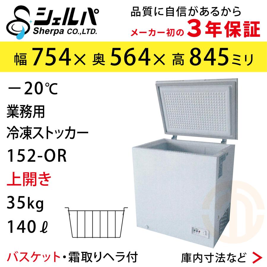 送料無料(一部除く) 上開き 冷凍ストッカー W754×D564×H845mm 140L