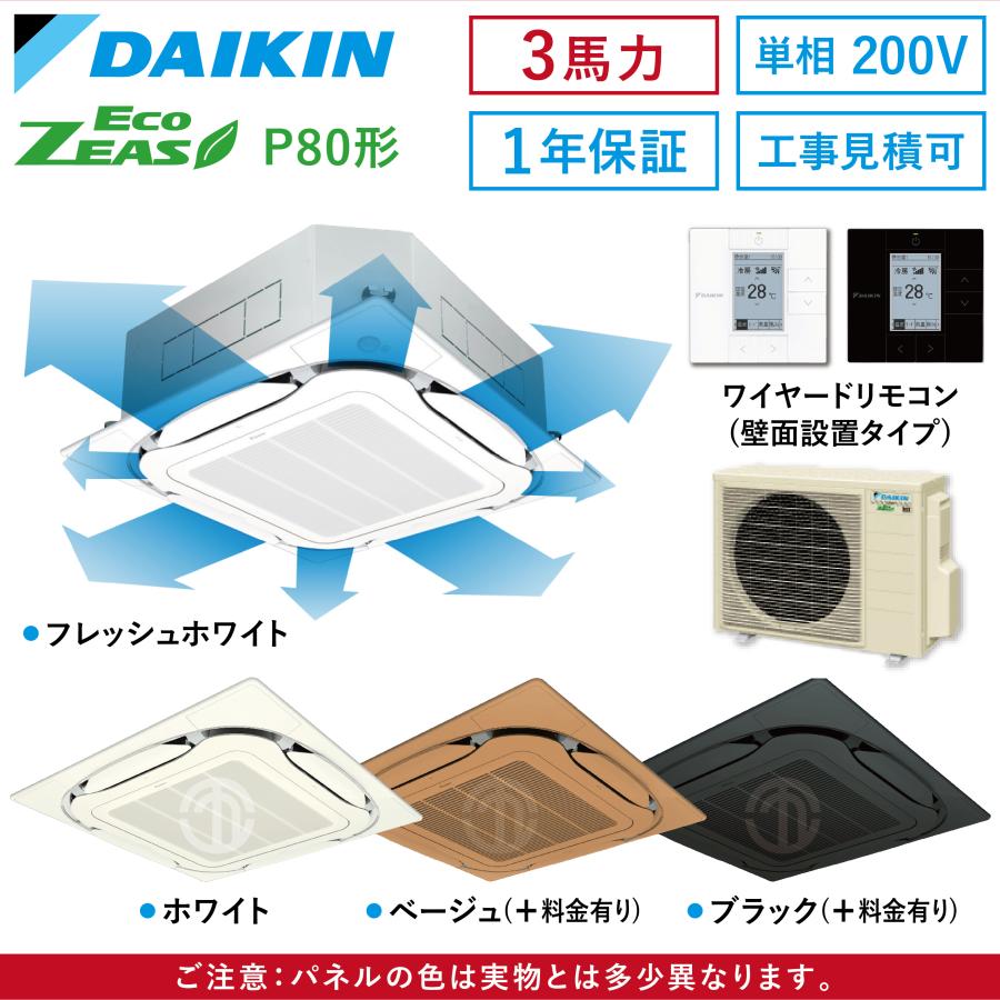 ダイキン（DAIKIN） SZRC80BYV 3馬力 単相200V 業務用エアコン 天カセ